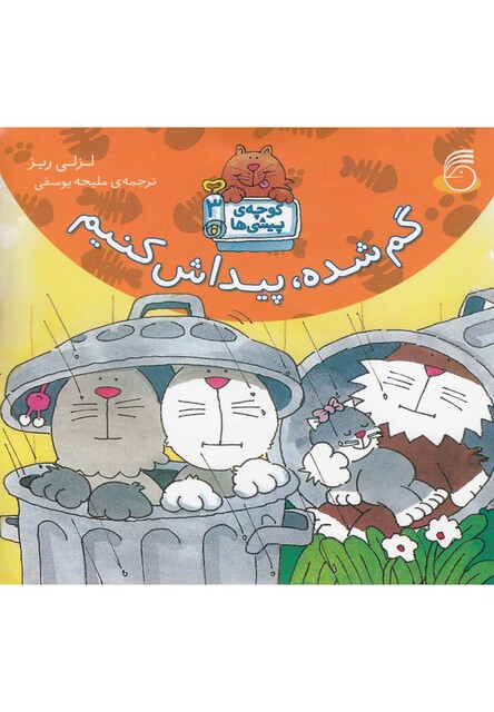 کتاب کوچه ی پیشی ها 3 گم شده پیداش کنیم