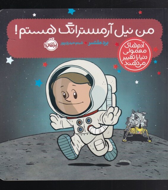 کتاب آدم های معمولی دنیا را تغییر می دهند من نیل‌ آرمسترانگ هستم !