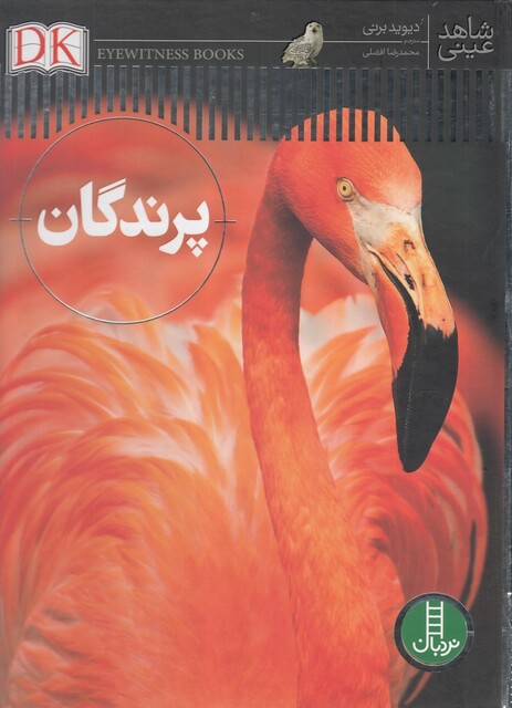 کتاب شاهد عینی پرندگان