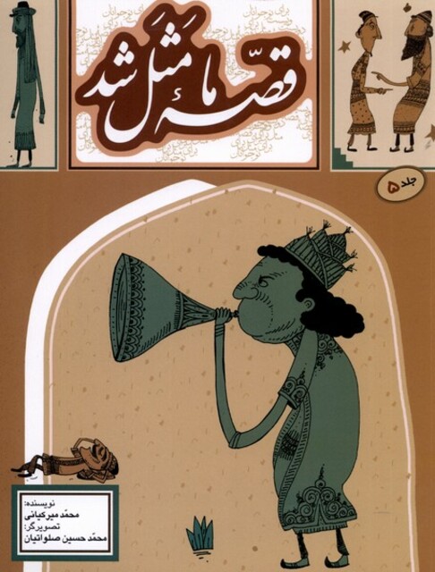 کتاب قصه ما مثل شد  5 وزیری