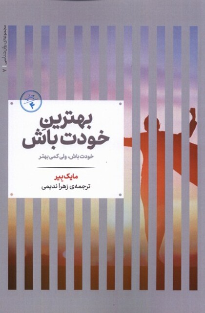 کتاب بهترین خودت باش روان‌ شناسی 7