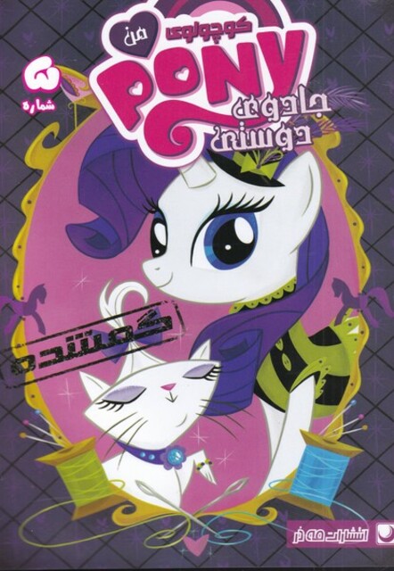 کتاب پونی کوچولوی من 5