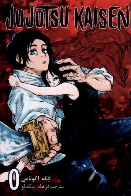 کتاب مجموعه مانگا فارسی jujutsu kaisen 0