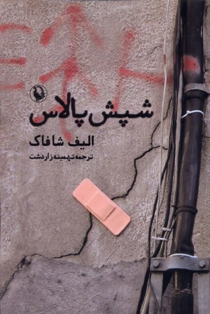 کتاب شپش پالاس