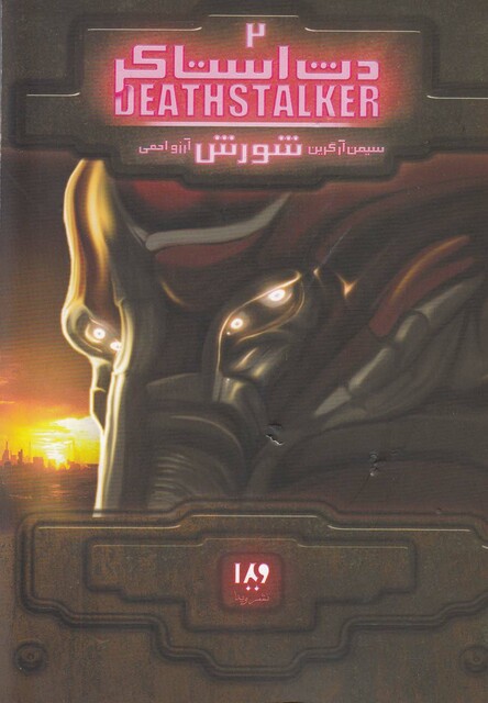 کتاب دث استاکر جلد دوم نبرد