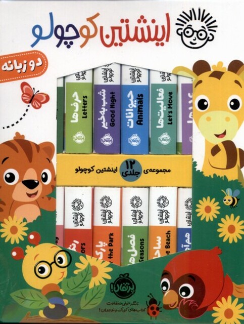 کتاب اینشتین کوچولو 12جلدی ، دو زبانه