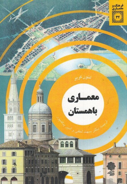 کتاب فرهنگ و معماری 32 معماری باهمستان