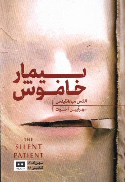 کتاب بیمار خاموش