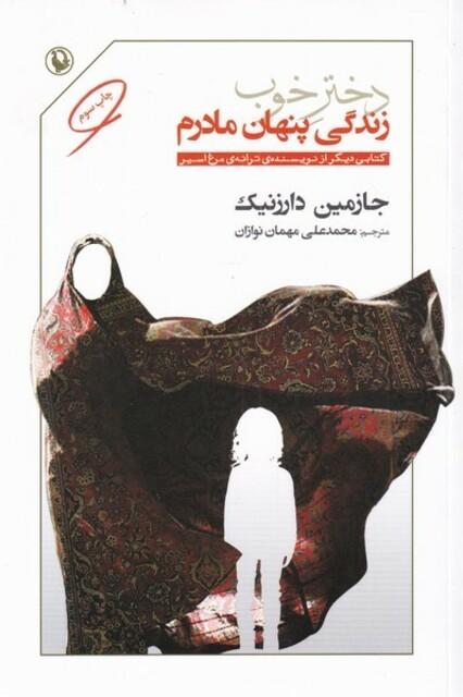 کتاب دختر خوب زندگی پنهان مادرم