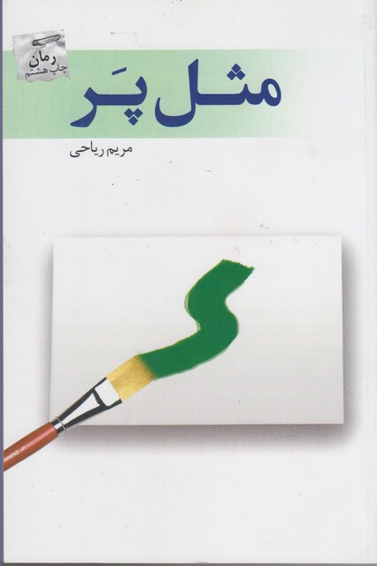 کتاب مثل پر