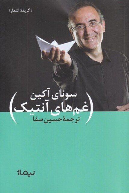 کتاب غم‌های آنتیک