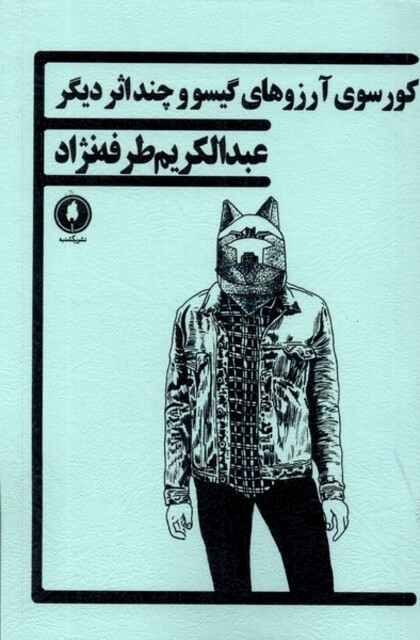 کتاب کورسوی آرزوهای گیسو و چند اثر دیگر