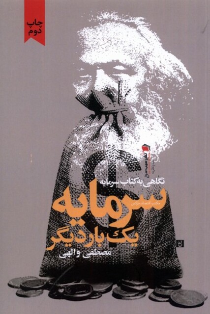 کتاب سرمایه یک‌بار دیگر