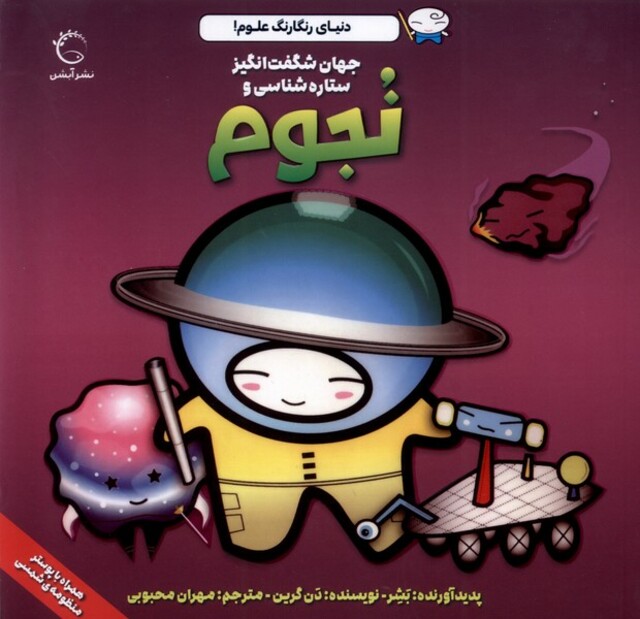کتاب دنیای رنگارنگ علوم(نجوم)