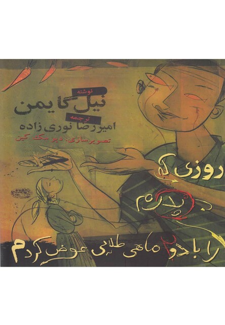 کتاب روزی که پدرم را با 2 ماهی طلایی عوض کردم