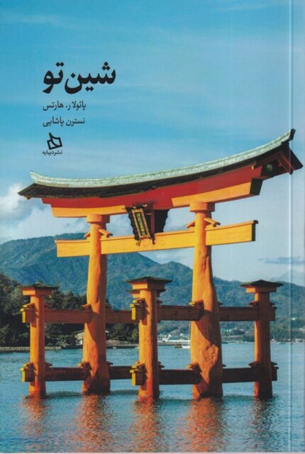 کتاب شین تو