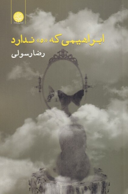 کتاب ابراهیمی که ((ه)) ندارد