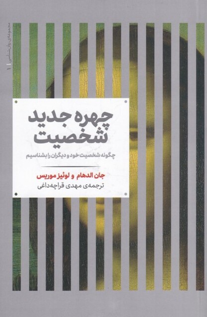کتاب مجموعه‌ی روانشناسی 1 چهره جدید شخصیت چگونه ‌شخصیت‌ خود ‌و ‌دیگران را بشناسیم