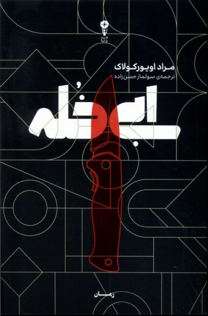 کتاب ابی خله