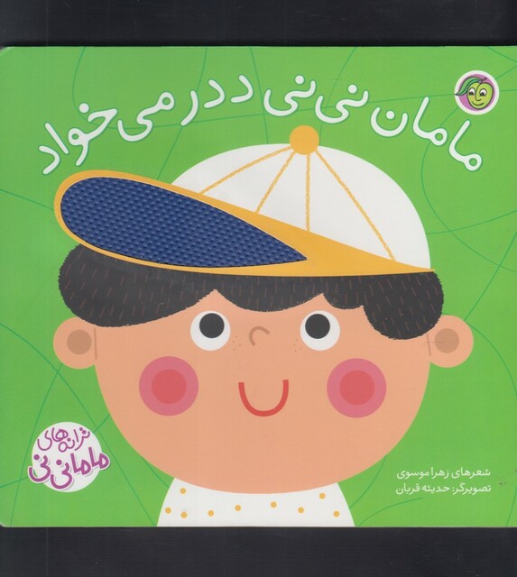 کتاب ترانه های ماما نی نی مامان نی نی ددر می خواد