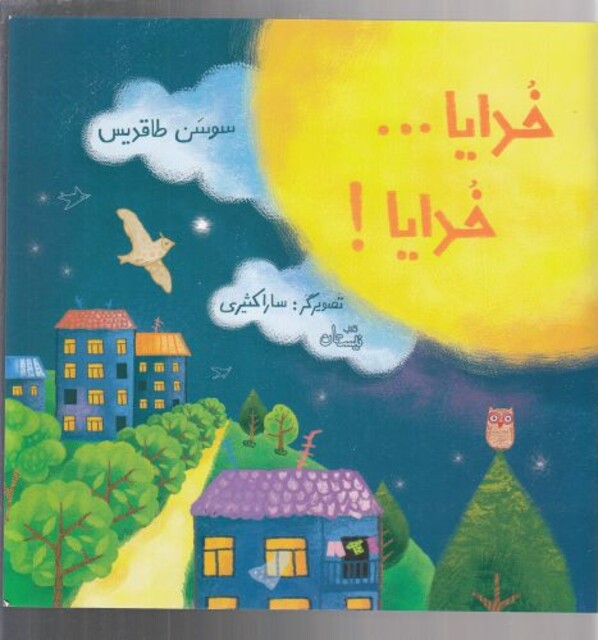 کتاب خدایا خدایا