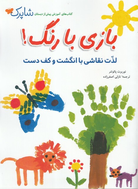 کتاب بازی نقاشی لذت‌ نقاشی‌ با انگشت‌ و کف ‌دست