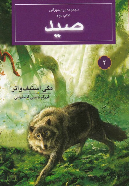 کتاب مجموعه روح حیوانی صید کتاب دوم