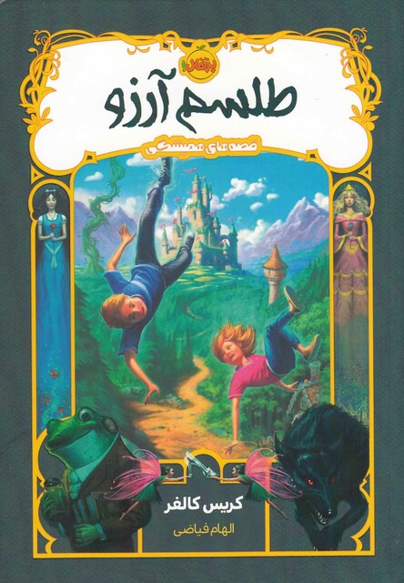 کتاب قصه های همیشگی طلسم آرزو