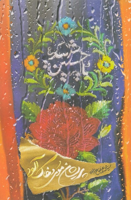 کتاب پریشان موی و خاک آلود