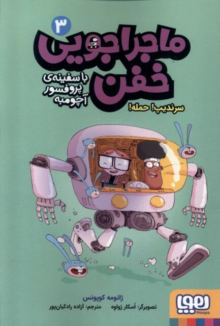 کتاب ماجراجویی خفن 3 سرندیپ حمله