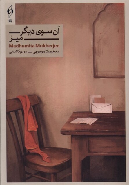 کتاب آن سوی دیگر میز