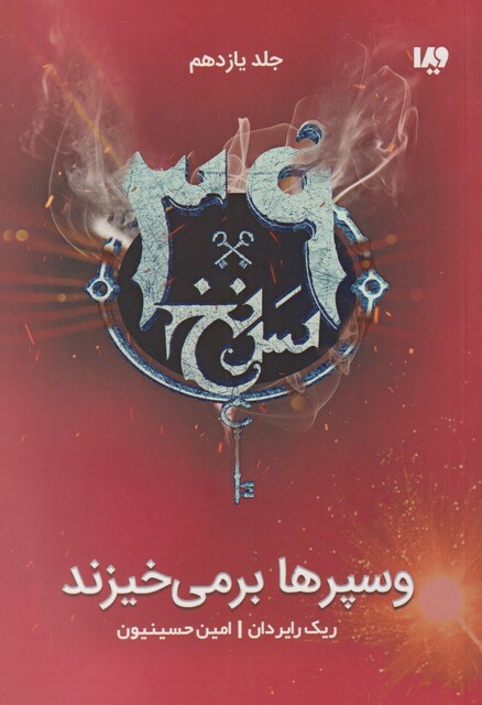 کتاب 39 سر نخ جلد‌ یازدهم‌ وسپرها برمی‌خیزند‌