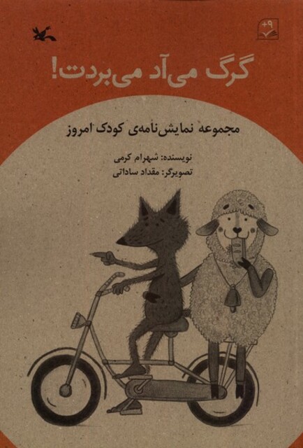 کتاب گرگ می‌آد می‌بردت