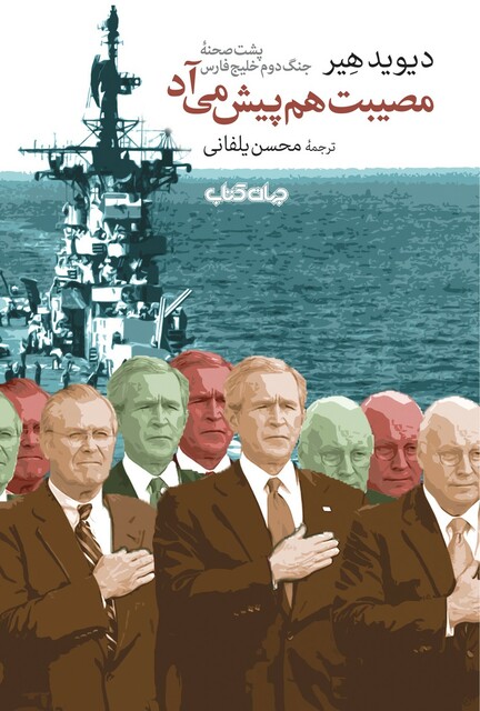 کتاب مصیبت هم پیش می‌آد پشت‌ صحنه‌ جنگ دوم خلیج فارس