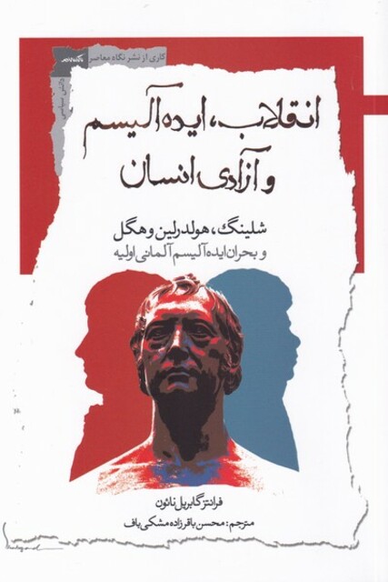 کتاب انقلاب ایده‌آلیسم و آزادی انسان شلینگ هولدرلین و هگل و بحران ایده‌آلیسم آلمانی اولیه