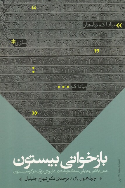 کتاب بازخوانی بیستون