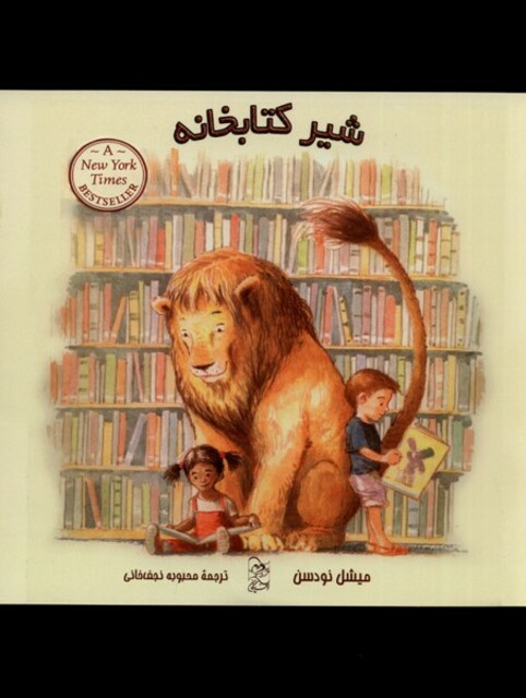 کتاب شیر کتابخانه