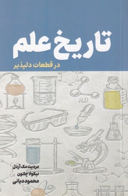 کتاب تاریخ علم در قطعات‌ دلپذیر