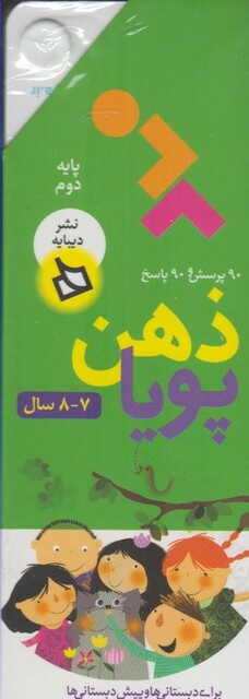 کتاب مجموعه ذهن پویا 7 و 8 پایه دوم دبستان