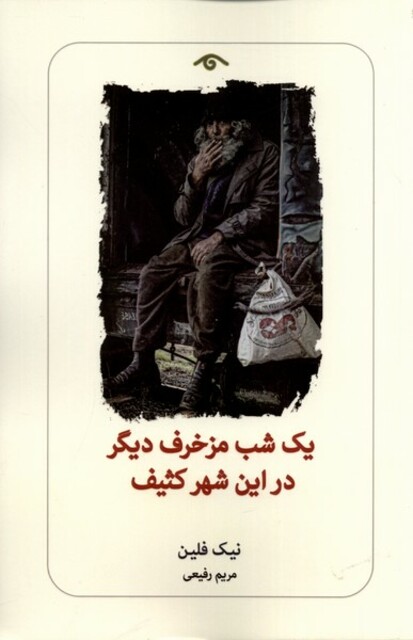 کتاب یک ‌شب مزخرف ‌دیگر در این‌ شهر کثیف