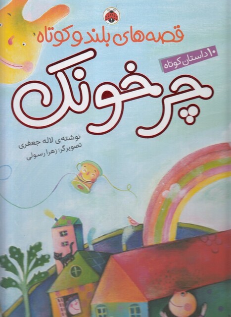 کتاب قصه های بلند و کوتاه چر خونک