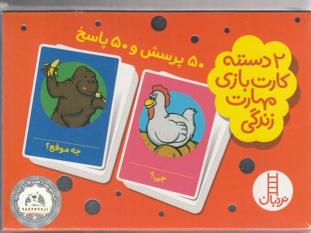 کتاب 2 دسته کارت بازی 50 پرسش 50 پاسخ