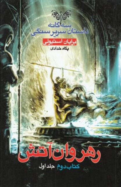 کتاب سریر سنگی 2 رهروان‌ آتش کتاب‌ دوم جلد اول