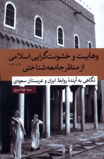 کتاب وهابیت و خشونت گرایی اسلامی