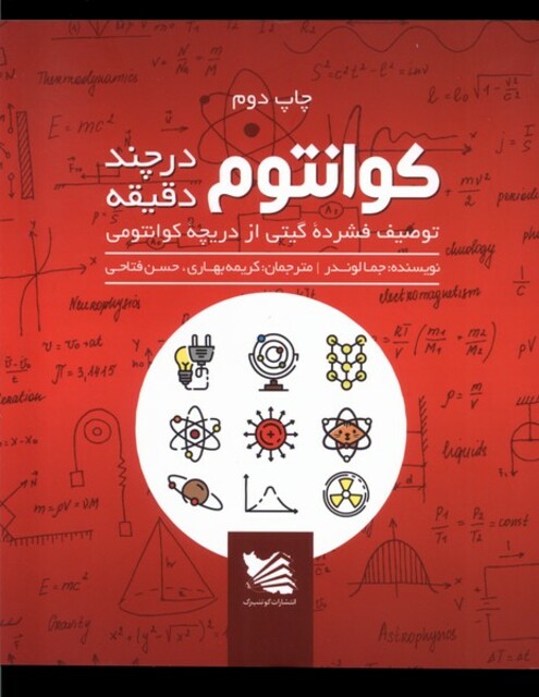 کتاب کوانتوم در چند دقیقه توصیف فشرده گیتی از دریچهی کوانتومی