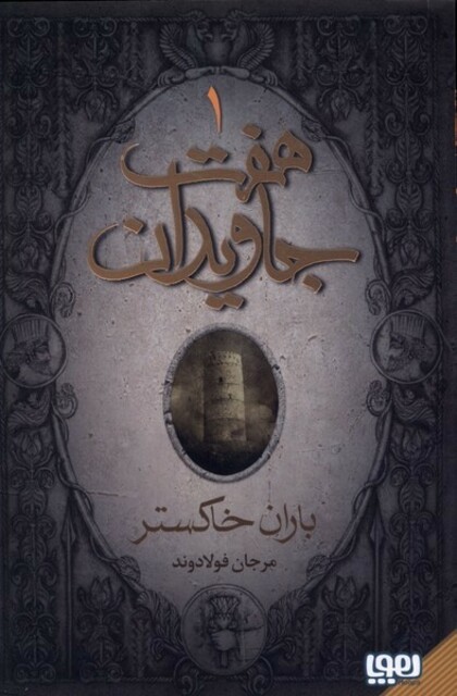 کتاب هفت جاویدان 3 جلدی