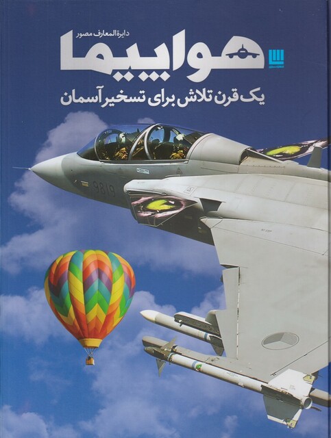 کتاب دایرة المعارف مصور هواپیما