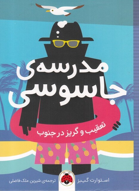 کتاب مدرسه‌ ی جاسوسی 6 تعقیب و گریز در جنوب