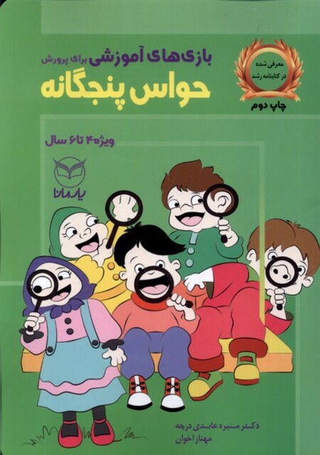 کتاب بازی های آموزشی برای پرورش حواس پنجگانه