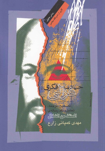 کتاب حیات فکری غزالی